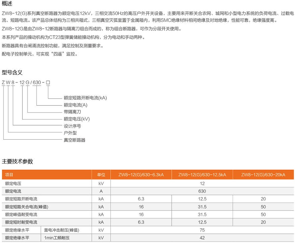 ZW8- 12户外高压真空断路器