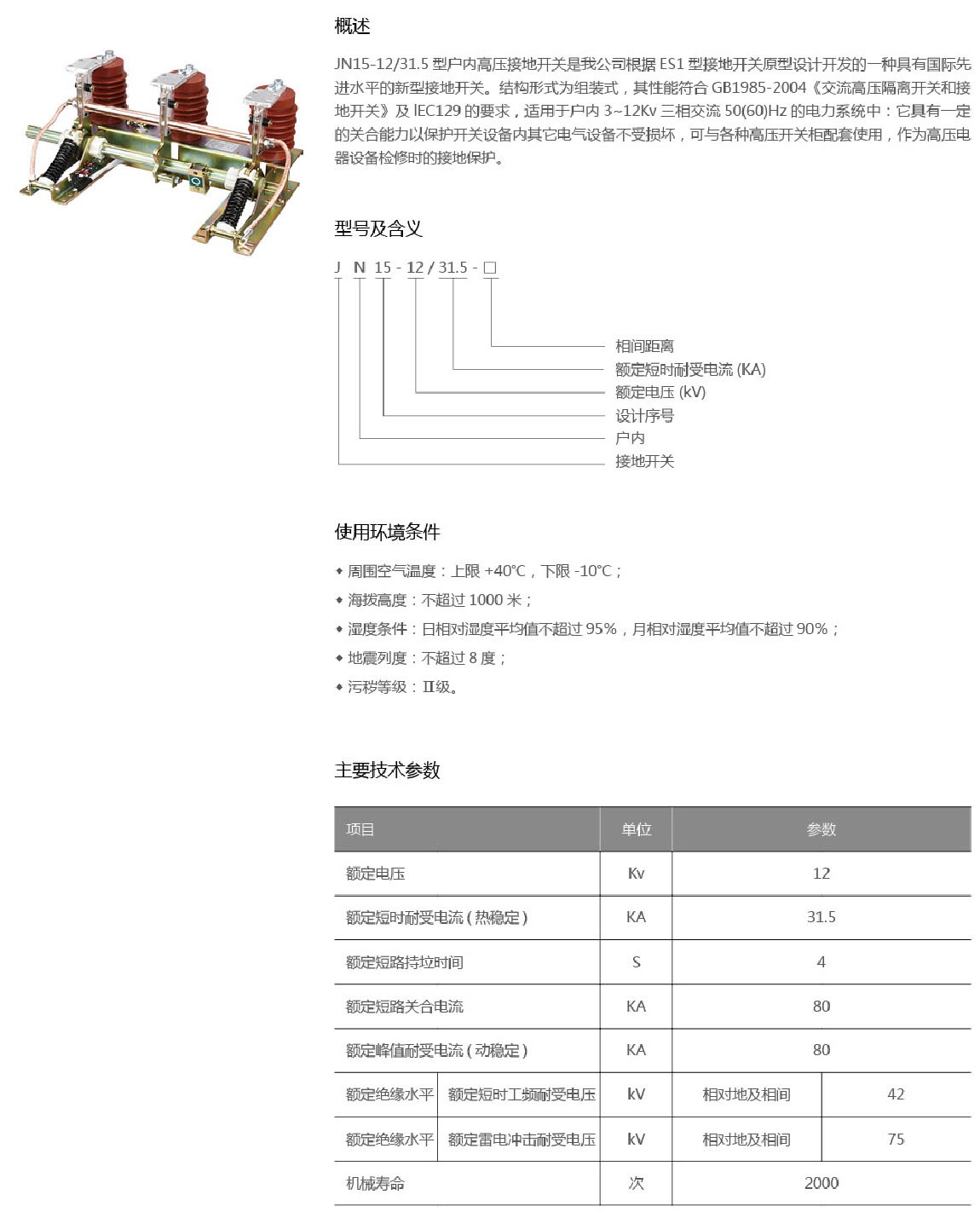 JN15-12/31.5户内高压接地开关2