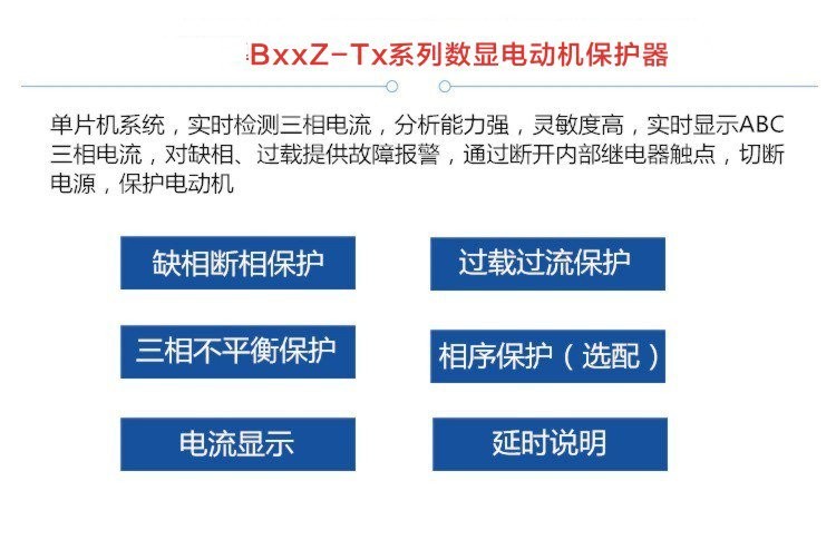 数显电机保护器BxxZ-Tx系列
