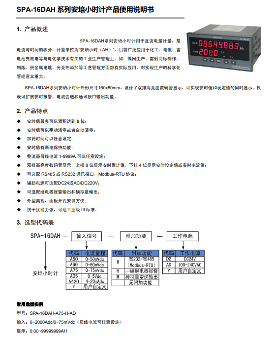 SPA-16DAH型安培小时计