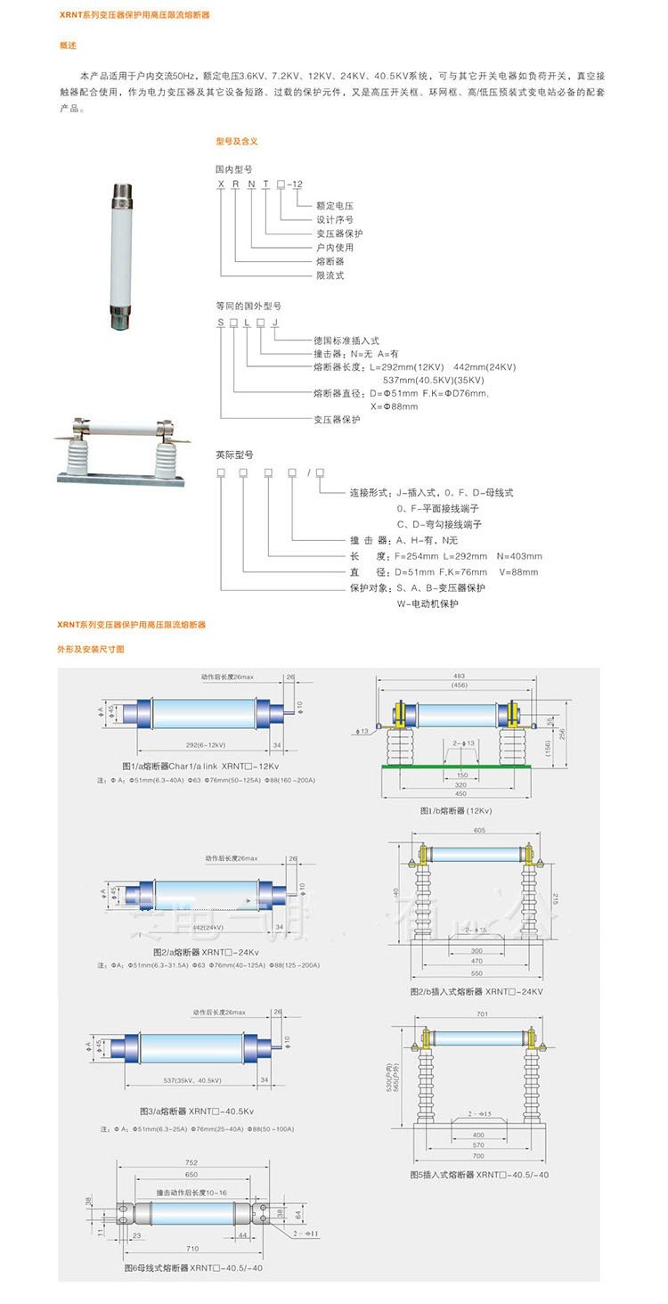 XRNT-10/5-40A 高分断能力高压熔断器