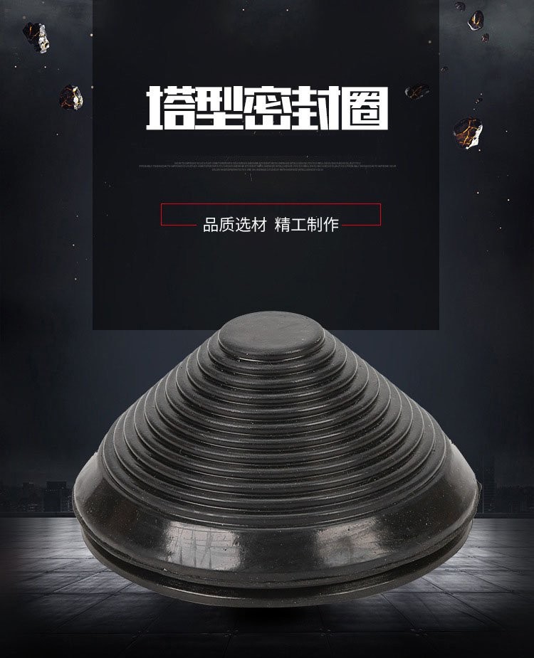 塔型密封圈