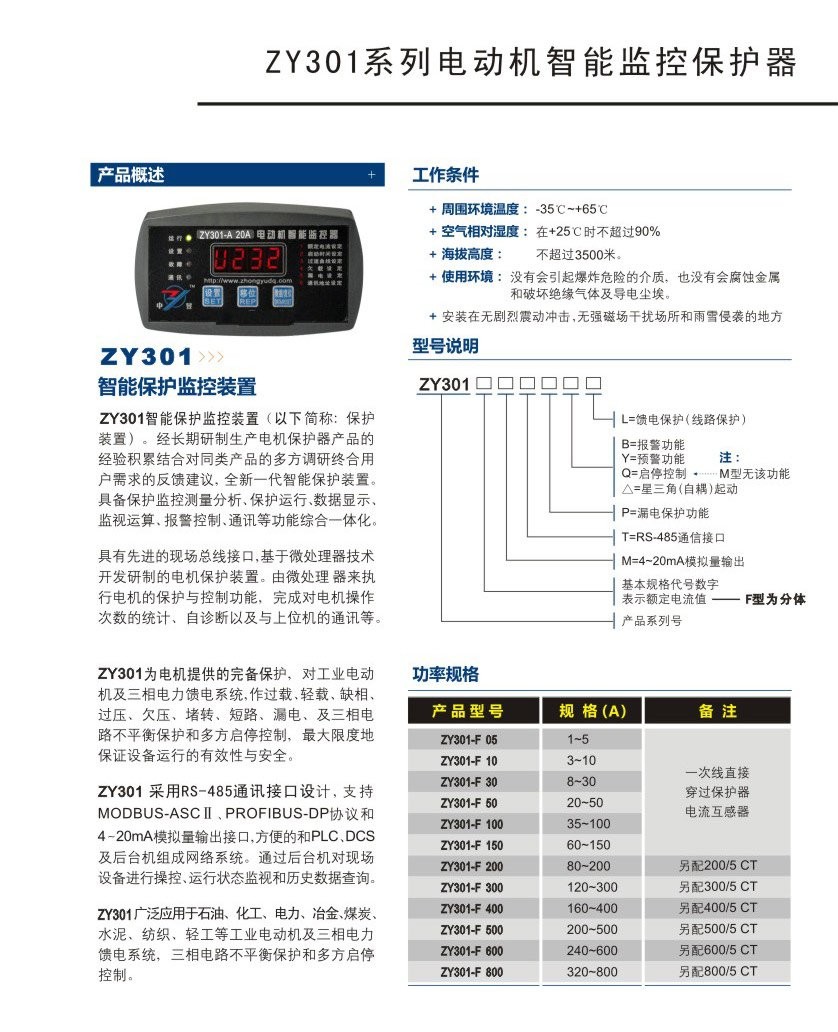 ZY301电动机智能综合保护器