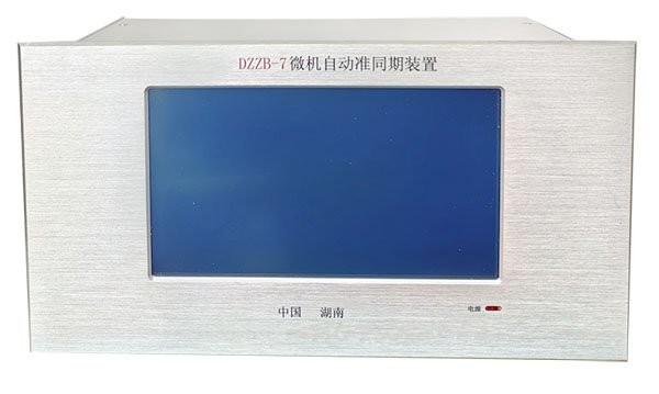 DZZB-7型微机自动准同期装置