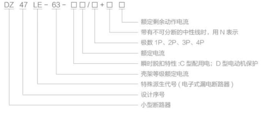 DZ47LE-63系列剩余电流断路器