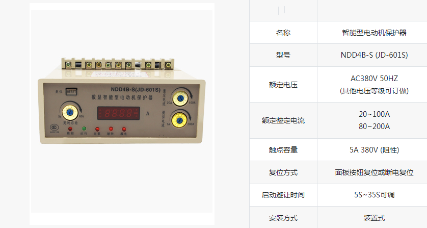NDD4B-S(JD-601S)数显智能电动机保护