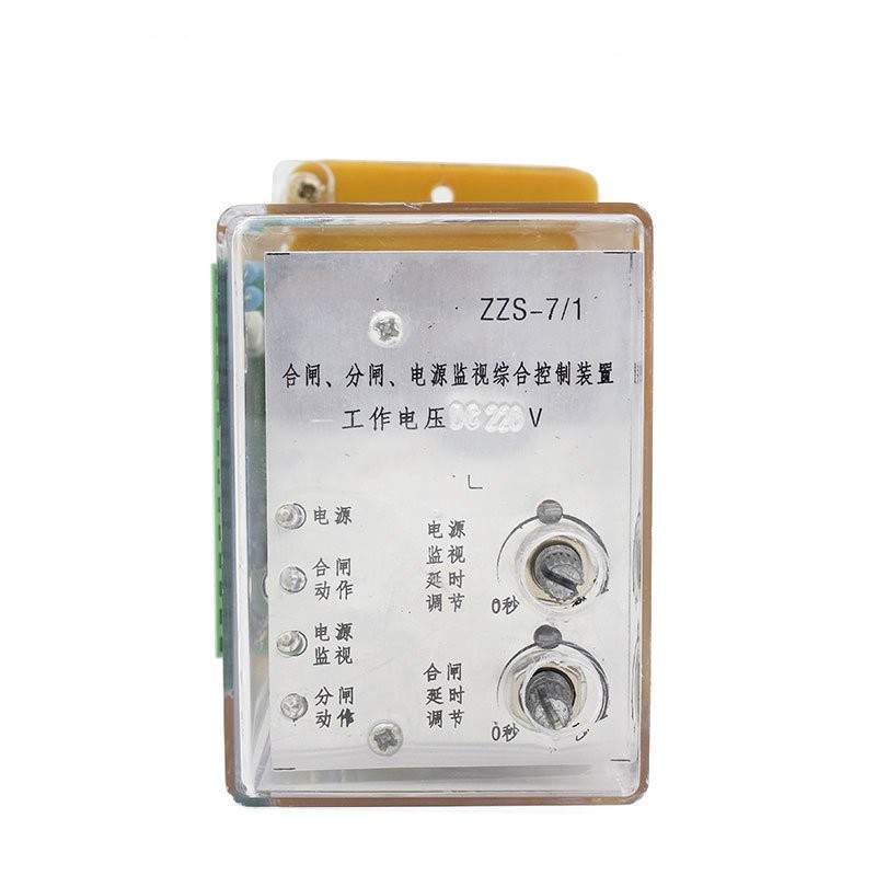 ZZS-7 系列分闸，合闸，电源监视综合控制装置