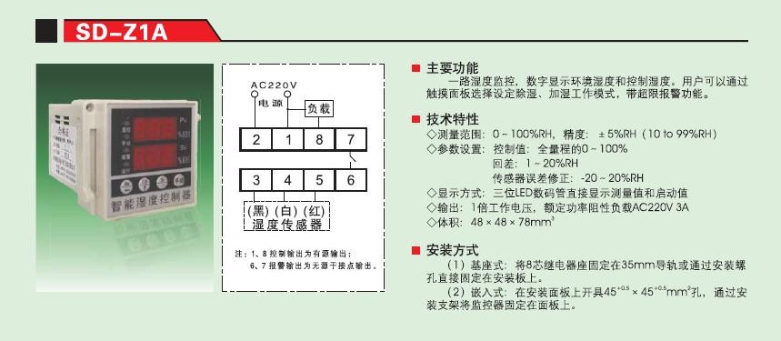 SD-Z1A型温湿度控制器