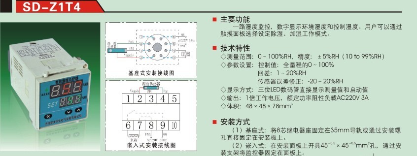 SD-Z1T4型温湿度控制器
