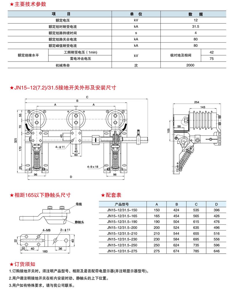 JN15-12(7.2)/31.5型户内高压接地开关