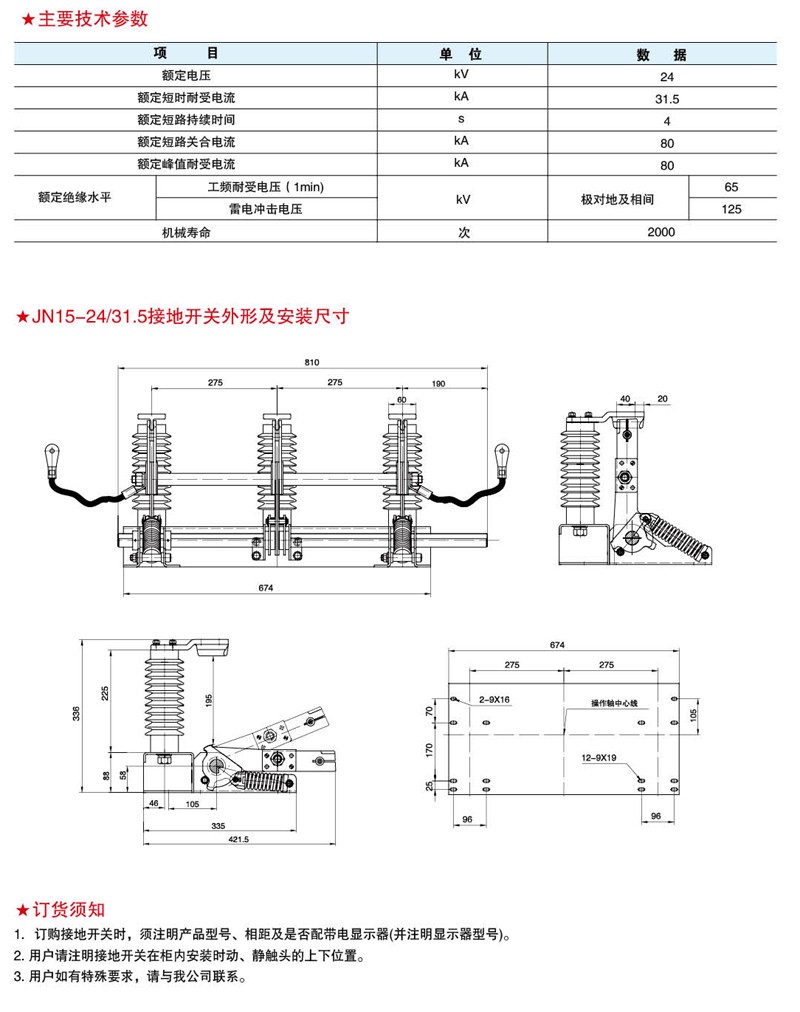 JN15-24/31.5型户内高压交流接地开关