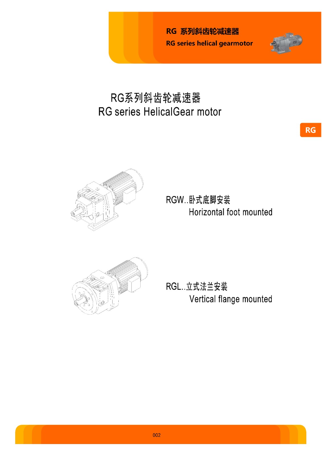 RG系列斜齿轮硬齿面减速电机