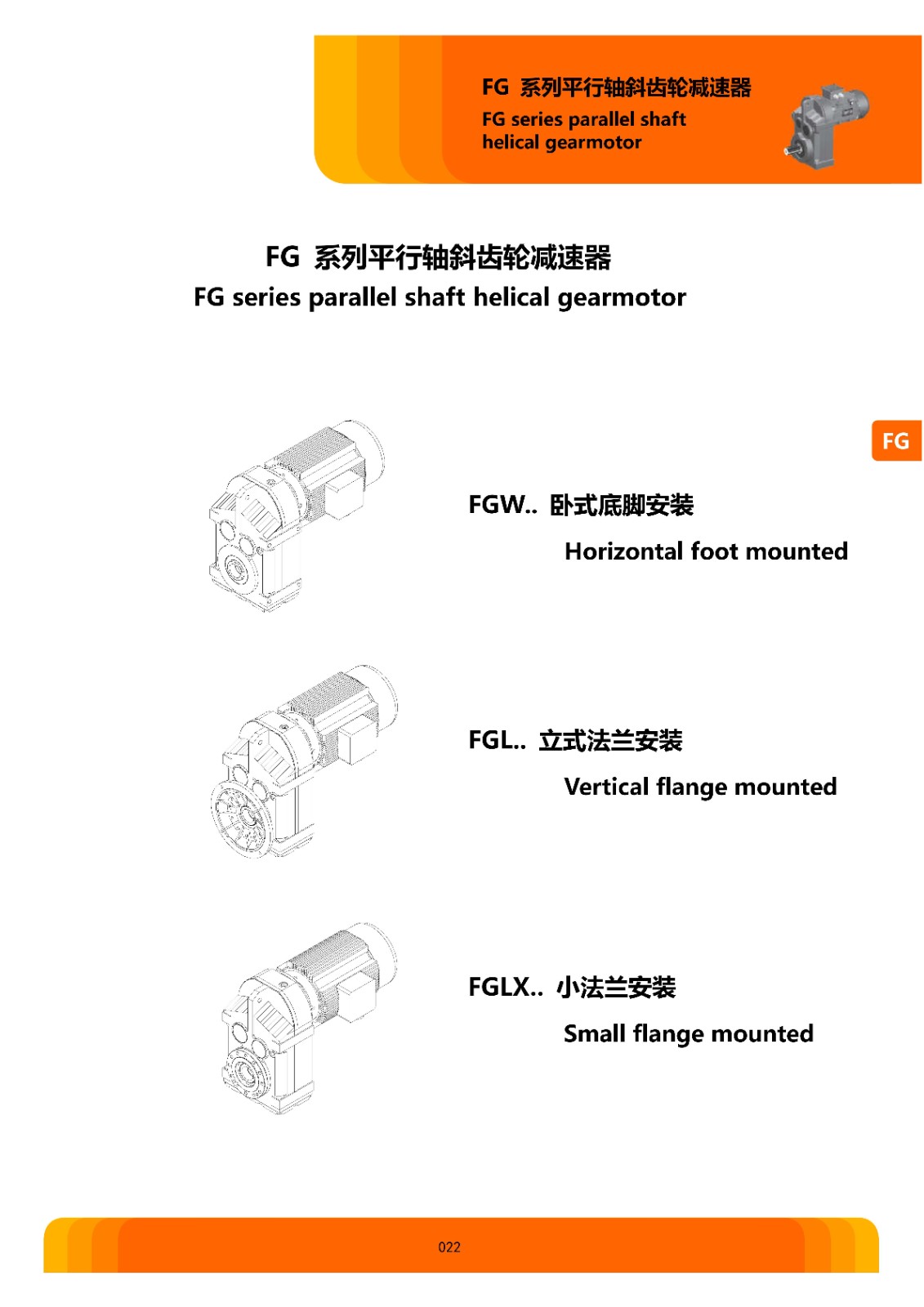 FG系列平行轴斜齿轮减速电机