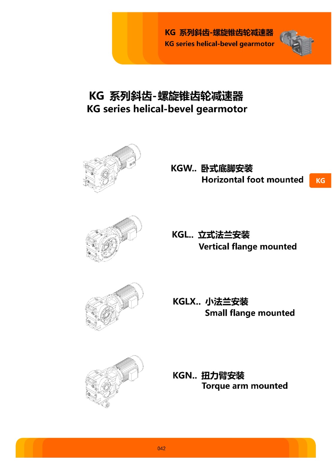 KG系列斜齿轮-伞齿轮减速电机