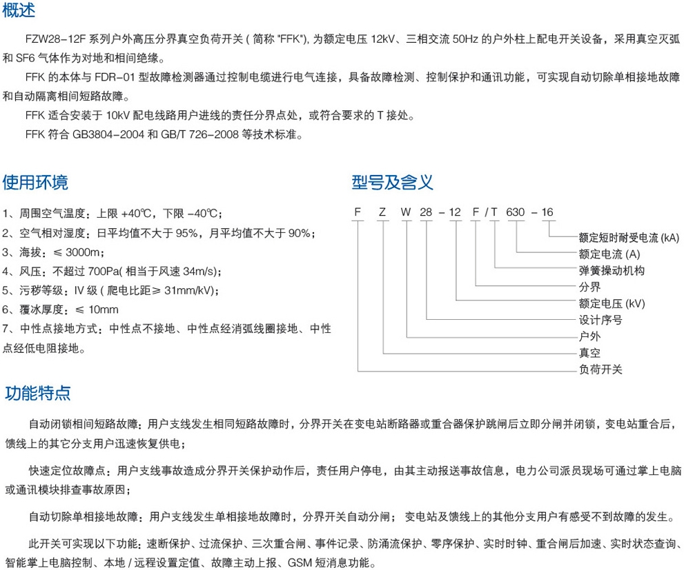 FZW28-12F户外高压分界真空负荷开关