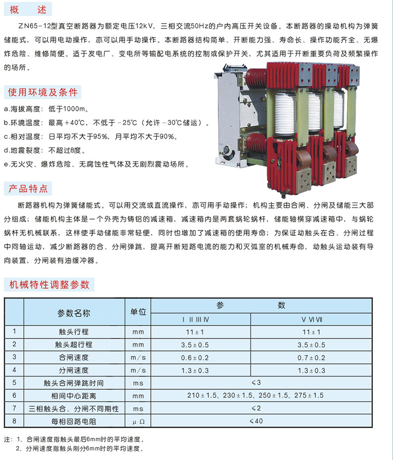 ZN65-12型户内高压真空断路器