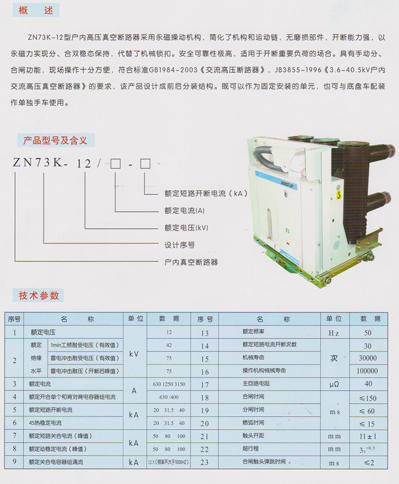 ZN73K-12型户内高压真空断路器