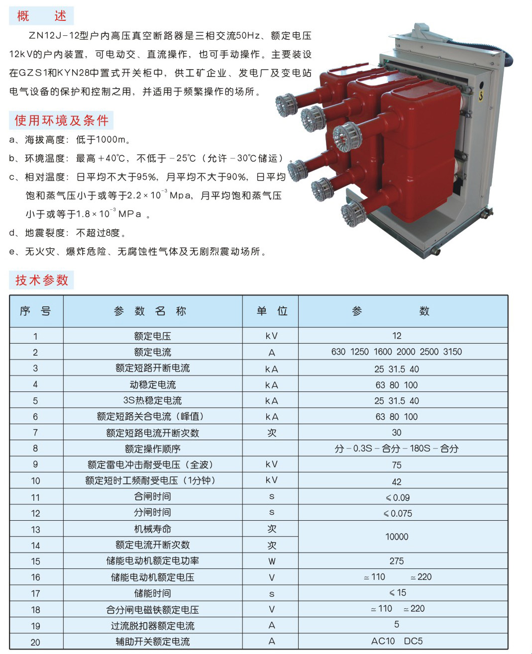 ZN12J-12型户内高压真空断路器