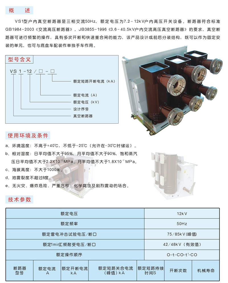 VS1-12型户内高压真空断路器