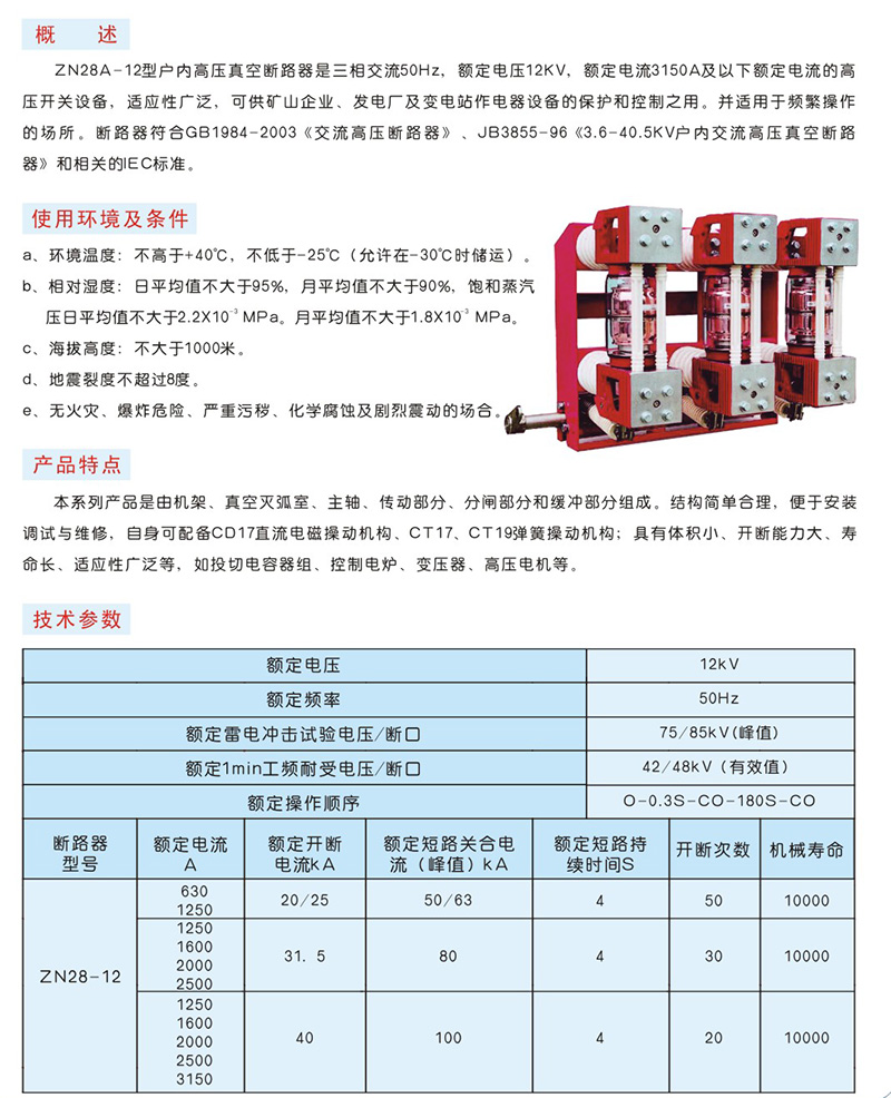ZN28A-12型户内高压真空断路器