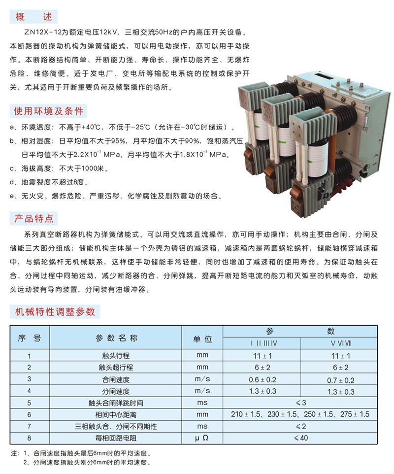 ZN12X-12型户内高压真空断路器