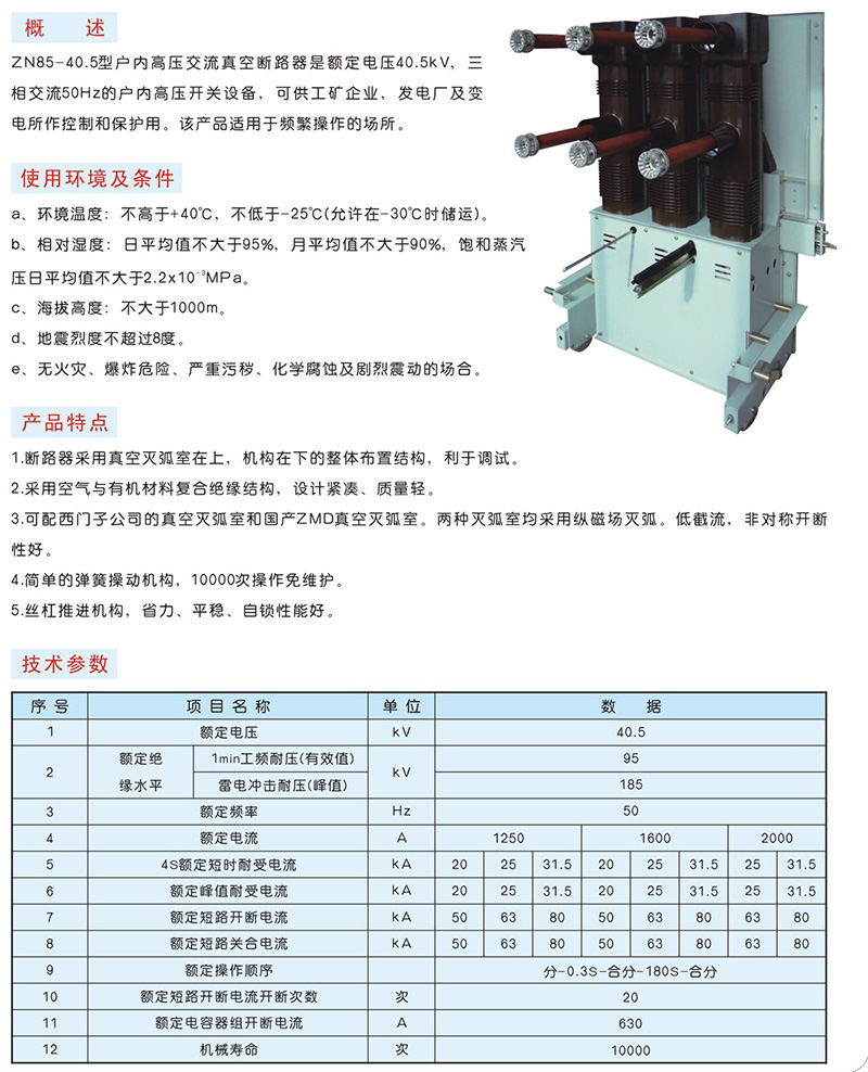 ZN85-40.5型户内高压真空断路器