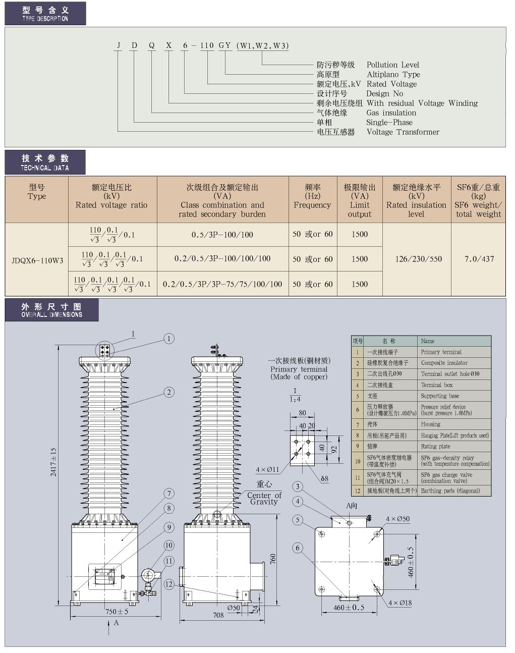 35-220kV SF6气体绝缘电压互感器​JDQX6-110