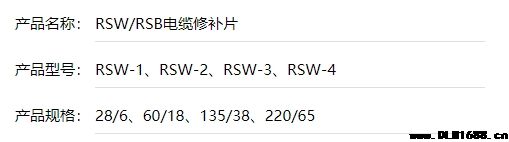 RSW/RSB电缆修补片